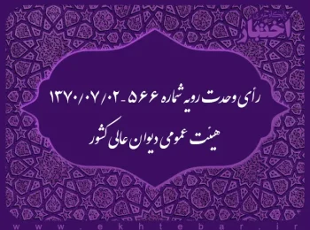 رأی وحدت رویه شماره ۵۶۶ – ۱۳۷۰/۷/۲ هیئت عمومی دیوان عالی کشور