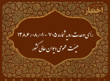 رأی وحدت رویه شماره ۷۰۵ - ۱۳۸۶/۸/۱ هیئت عمومی دیوان عالی کشور