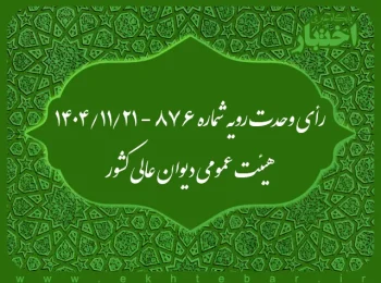 رأی وحدت رویه شماره ۸۷۶ - ۲۱/۱۱/۱۴۰۴ هیئت عمومی دیوان عالی كشور