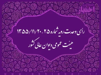 رأی وحدت رویه شماره ۲۵ – ۱۳۵۵/۱۱/۲۰ هیئت عمومی دیوان عالی کشور
