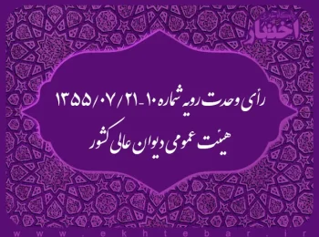 رأی وحدت رویه شماره ۱۰ – ۱۳۵۵/۷/۲۱ هیئت عمومی دیوان عالی کشور