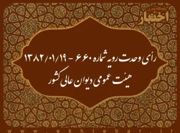 رأی وحدت رویه شماره ۶۶۰ - ۱۳۸۲/۱/۱۹ هیئت عمومی دیوان عالی کشور