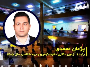 مصاحبه با پژمان محمدی، رتبه 9 آزمون دکتری حقوق کیفری و جرم شناسی سال ۱۴۰۵