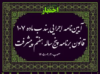 آییننامه اجرایی بند ب ماده ۱۰۷ قانون برنامه پنجساله هفتم پیشرفت