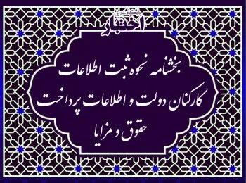 بخشنامه نحوه ثبت اطلاعات کارکنان دولت و اطلاعات پرداخت حقوق و مزایا