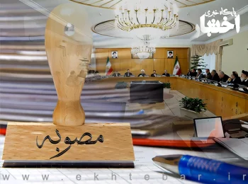 مصوبه شورای عالی شهرسازی و معماری ایران درخصوص عدم تغییر کاربری آموزشی در شهرهای استان تهران