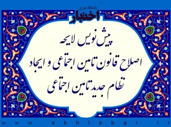 پیشنویس لایحه اصلاح قانون تامین اجتماعی و ایجاد نظام جدید تامین اجتماعی