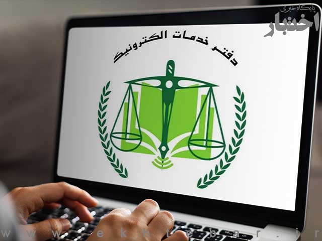 افزایش ۳۹ درصدی تعرفه دفاتر خدمات الکترونیک قضایی در سال ۱۴۰۵ - پایگاه خبری اختبار