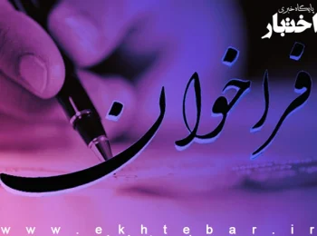 فراخوان المپیاد ملی سردفتران و دفتریاران