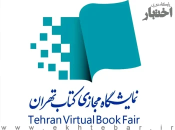 نمایشگاه مجازی کتاب تهران آغاز شد