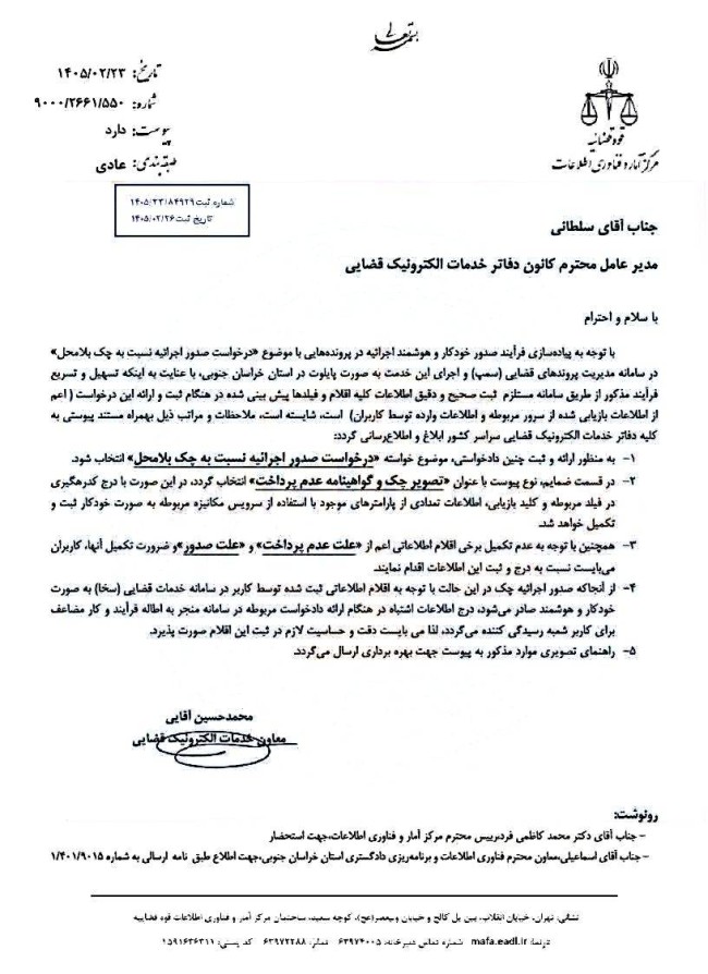 ابلاغ ضوابط صدور خودکار اجرائیه برای چک بلامحل