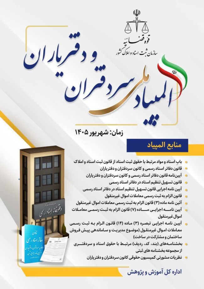 فراخوان المپیاد ملی سردفتران و دفتریاران