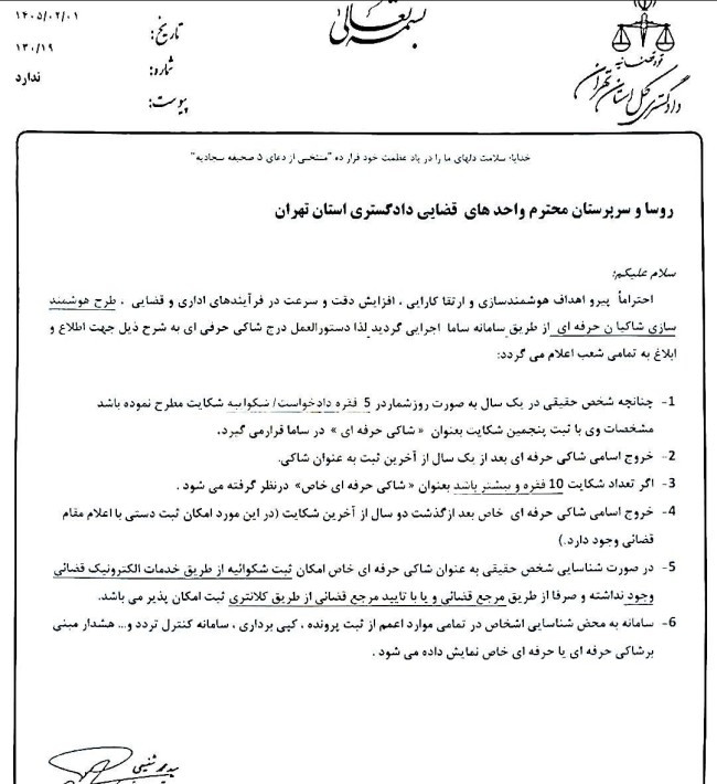 دستورالعمل هوشمندسازی شناسایی شاکیان حرفه‌ای