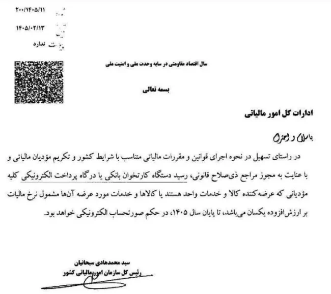 بخشنامه تمدید اعتبار رسید کارتخوان بهعنوان صورتحساب الکترونیک تا پایان ۱۴۰۵