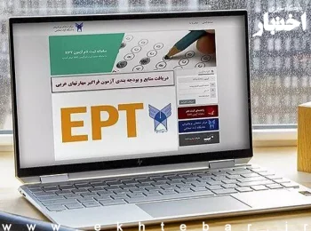تمدید ثبتنام آزمون مجازی EPT دانشگاه آزاد خرداد ۱۴۰۵