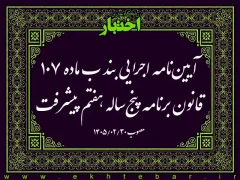 آیین‌نامه اجرایی بند ب ماده ۱۰۷ قانون برنامه پنج‌ساله هفتم پیشرفت