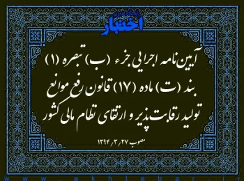 آیین‌نامه اجرایی جزء (ب) تبصره (۱) بند (ت) ماده (۱۷) قانون رفع موانع تولید رقابت‌پذیر و ارتقای نظام مالی کشور