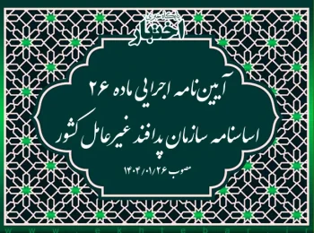 آیین‌نامه اجرایی ماده ۲۶ اساسنامه سازمان پدافند غیرعامل كشور