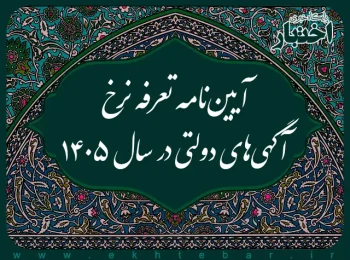 آیین‌نامه تعرفه نرخ آگهی‌های دولتی در سال ۱۴۰۵