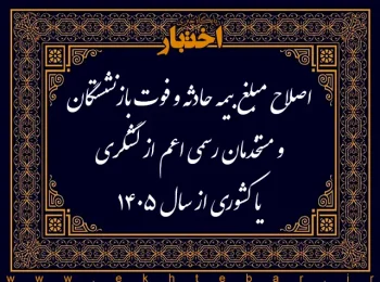 اصلاح مبلغ بیمه حادثه و فوت بازنشستگان و مستخدمان رسمی اعم از لشگری يا كشوری از سال ۱۴۰۵