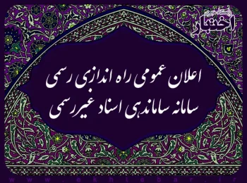 اعلان عمومی راه اندازی رسمی سامانه ساماندهی اسناد غیررسمی