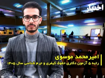 مصاحبه با امیر محمد موسوی، رتبه ۵ آزمون دکتری حقوق کیفری و جرم شناسی سال ۱۴۰۵