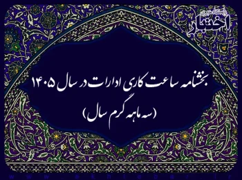 بخشنامه ساعت کاری ادارات در سال ۱۴۰۵ (سه ماهه گرم سال)