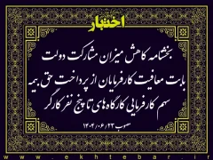 بخشنامه كاهش ميزان مشاركت دولت بابت معافيت كارفرمايان از پرداخت حق بيمه سهم كارفرمایی كارگاه‌های تا پنج نفر كارگر