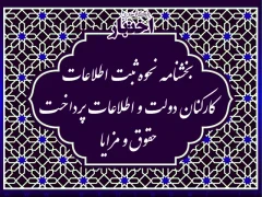بخشنامه نحوه ثبت اطلاعات کارکنان دولت و اطلاعات پرداخت حقوق و مزایا