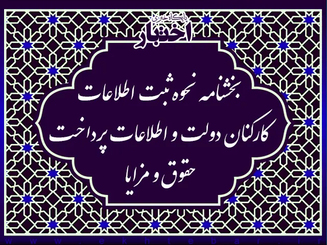 بخشنامه نحوه ثبت اطلاعات کارکنان دولت و اطلاعات پرداخت حقوق و مزایا - پایگاه خبری اختبار