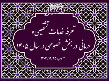 تعرفه خدمات تشخیصی و درمانی در بخش خصوصی در سال ۱۴۰۵