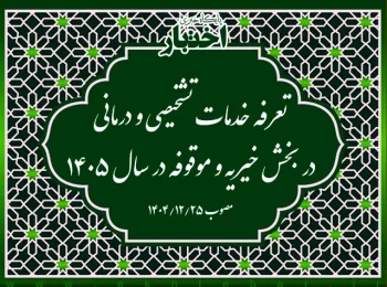 تعرفه خدمات تشخیصی و درمانی در بخش خیریه و موقوفه در سال ۱۴۰۵