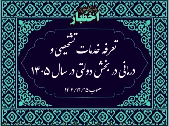 تعرفه خدمات تشخیصی و درمانی در بخش دولتی در سال ۱۴۰۵