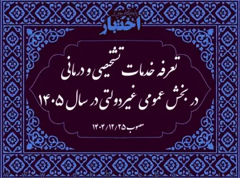 تعرفه خدمات تشخیصی و درمانی در بخش عمومی غیردولتی در سال ۱۴۰۵