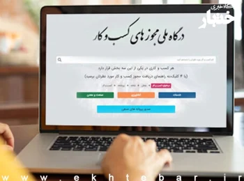صدور اولین مجوز صنفی برای متقاضی زیر ۱۸ سال دارای حکم رشد در درگاه ملی مجوزها
