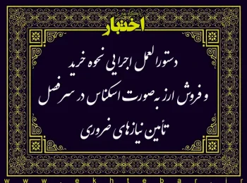 دستورالعمل اجرایی نحوه خرید و فروش ارز به‌صورت اسکناس در سرفصل تأمین نیازهای ضروری