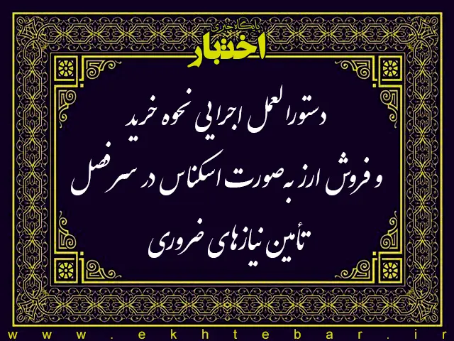دستورالعمل اجرایی نحوه خرید و فروش ارز به‌صورت اسکناس در سرفصل تأمین نیازهای ضروری - پایگاه خبری اختبار
