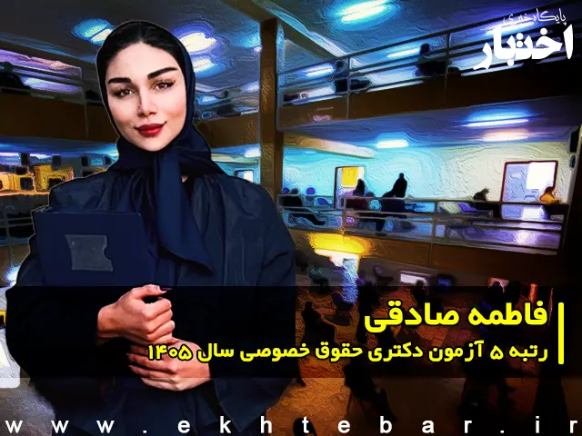 مصاحبه با فاطمه صادقی، رتبه ۵ آزمون دکتری حقوق خصوصی سال ۱۴۰۵ - پایگاه خبری اختبار