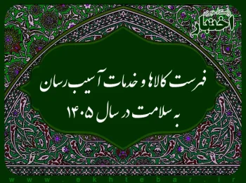 فهرست كالاها و خدمات آسیب‌رسان به سلامت در سال ۱۴۰۵