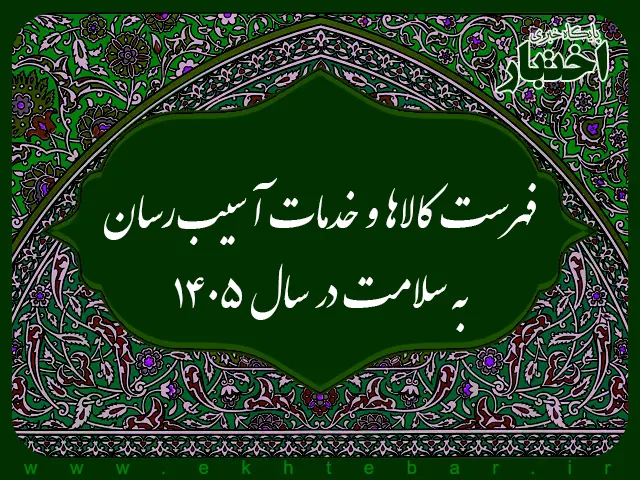 فهرست كالاها و خدمات آسیب رسان به سلامت در سال 1405 - پایگاه خبری اختبار