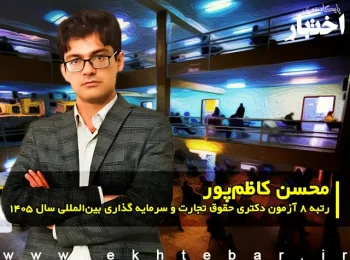 مصاحبه با محسن کاظم‌پور، رتبه ۸ آزمون دکتری حقوق تجارت و سرمایه گذاری بین المللی سال ۱۴۰۵