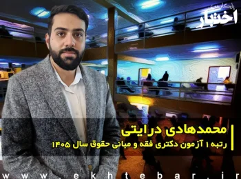 مصاحبه با محمد هادی درایتی، رتبه ۱ آزمون دکتری فقه و مبانی حقوق سال ۱۴۰۵