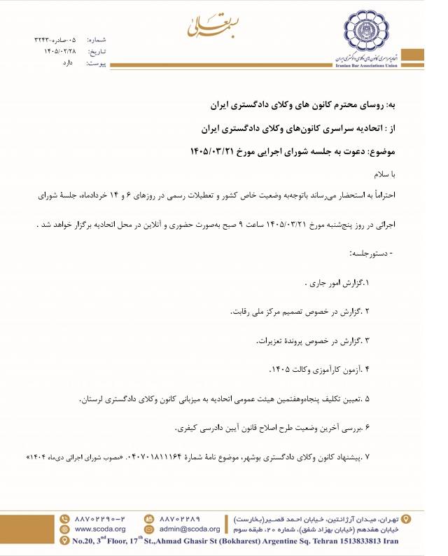 تصمیمگیری درباره زمان آزمون وکالت ۱۴۰۵ در جلسه ۲۱ خرداد شورای اجرایی اسکودا