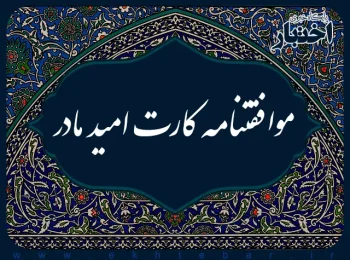 موافقتنامه کارت امید مادر