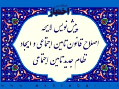 پیش‌نویس لایحه اصلاح قانون تامین اجتماعی و ایجاد نظام جدید تامین اجتماعی
