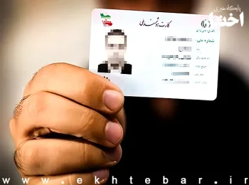 کارتهای ملی منقضی شده همچنان معتبر است