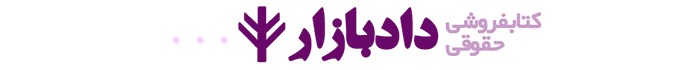 کتابفروشی حقوقی دادبازار و خرید اینترنتی کتاب حقوق و آزمون وکالت و قضاوت با تخفیف