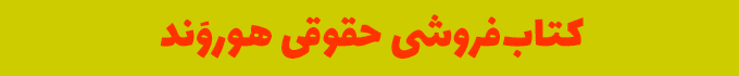 کتابفروشی حقوقی هوروند مشهد 