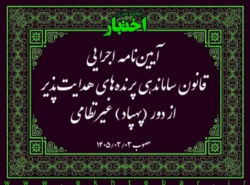 آییننامه اجرایی قانون ساماندهی پرندههای هدایتپذیر از دور (پهپاد) غیرنظامی