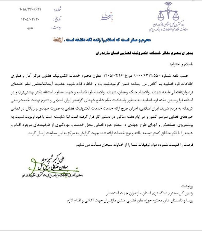 بخشنامه ارائه رایگان خدمات الکترونیک قضایی در هفته قوه قضاییه